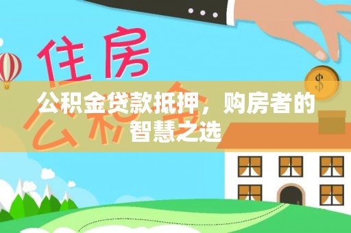 灵石公积金贷款抵押，购房者的智慧之选