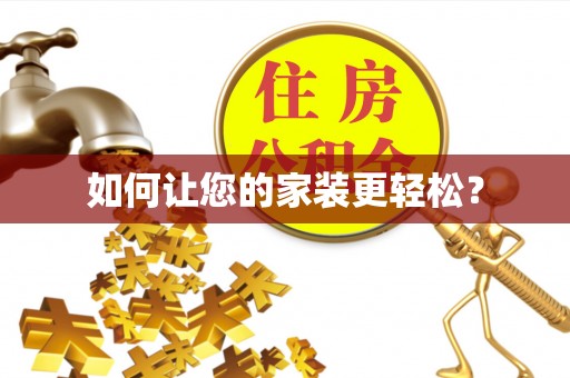 鄂托克旗如何让您的家装更轻松？