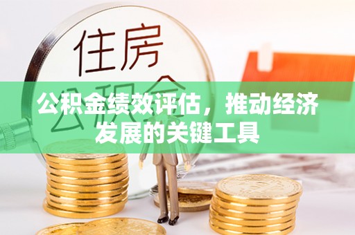 榕江公积金绩效评估，推动经济发展的关键工具