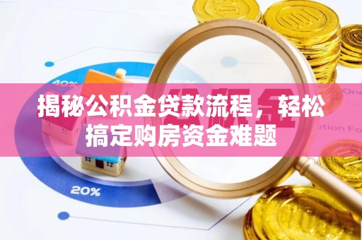 宛城揭秘公积金贷款流程，轻松搞定购房资金难题