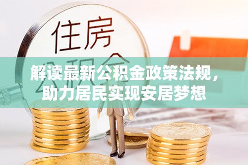 普兰店解读最新公积金政策法规，助力居民实现安居梦想