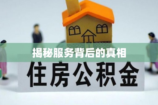 遵化揭秘服务背后的真相