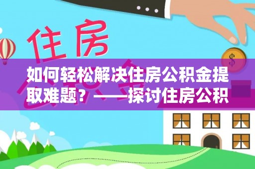 元长如何轻松解决住房公积金提取难题？——探讨住房公积金提取代办服务