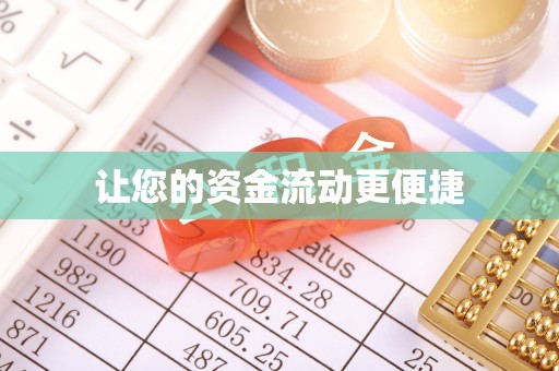 郑州让您的资金流动更便捷