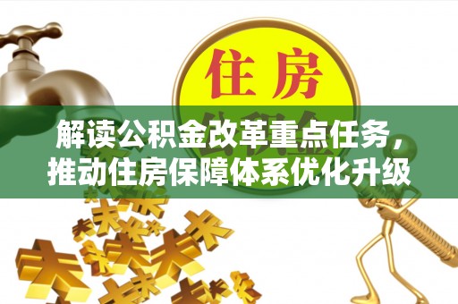 大兴解读公积金改革重点任务，推动住房保障体系优化升级