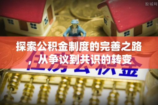 洛川探索公积金制度的完善之路，从争议到共识的转变
