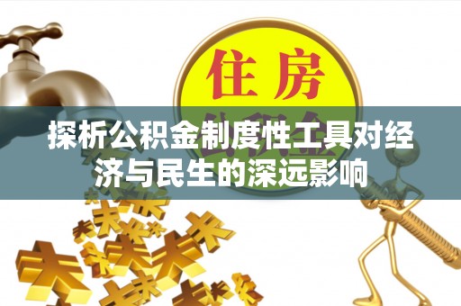双牌探析公积金制度性工具对经济与民生的深远影响