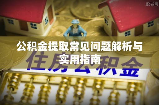 翠峦公积金提取常见问题解析与实用指南