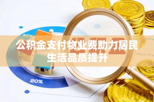 头屯河公积金支付物业费助力居民生活品质提升