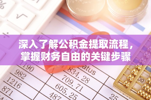 黄江深入了解公积金提取流程，掌握财务自由的关键步骤