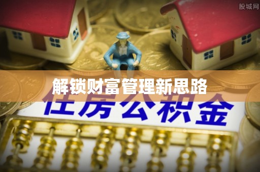 察隅解锁财富管理新思路