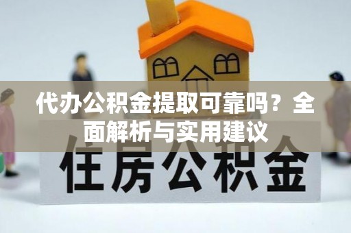 曾都代办公积金提取可靠吗？全面解析与实用建议