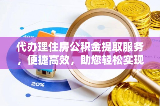 曹县代办理住房公积金提取服务，便捷高效，助您轻松实现资金规划