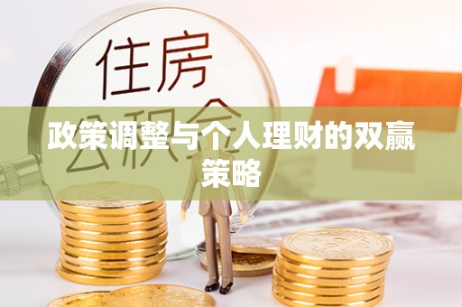 华亭政策调整与个人理财的双赢策略