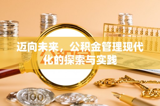 奉节迈向未来，公积金管理现代化的探索与实践