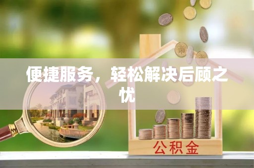 蓝田便捷服务，轻松解决后顾之忧