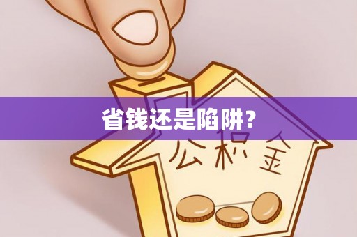 巴里坤省钱还是陷阱？
