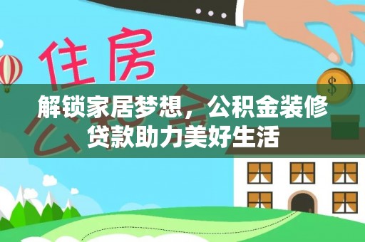 五指山解锁家居梦想，公积金装修贷款助力美好生活