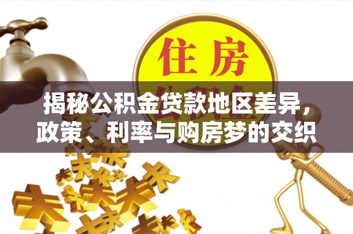 观山湖揭秘公积金贷款地区差异，政策、利率与购房梦的交织