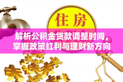 石碇解析公积金贷款调整时间，掌握政策红利与理财新方向