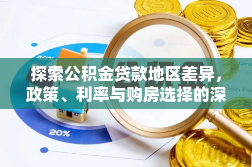 贵池探索公积金贷款地区差异，政策、利率与购房选择的深度解析