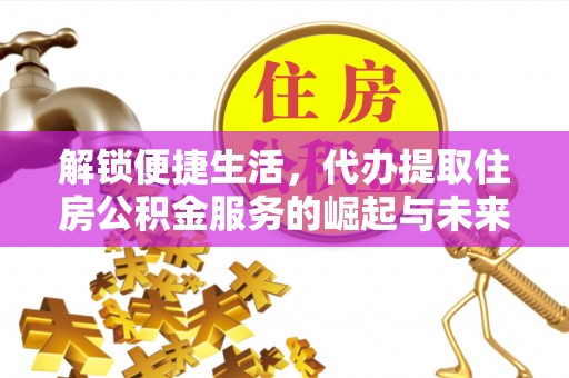 石棉解锁便捷生活，代办提取住房公积金服务的崛起与未来