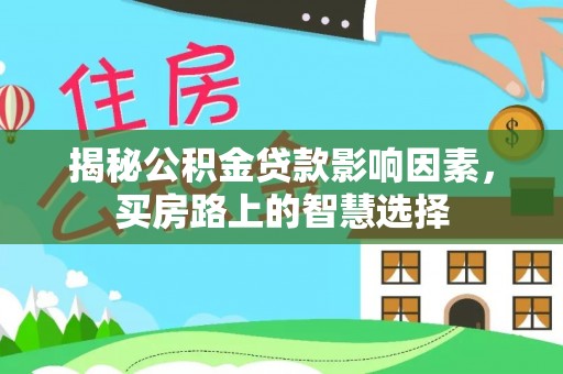 庐阳揭秘公积金贷款影响因素，买房路上的智慧选择