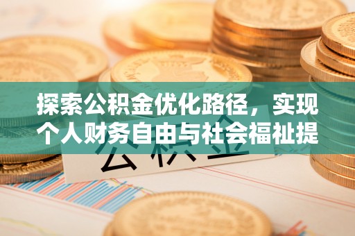 开县探索公积金优化路径，实现个人财务自由与社会福祉提升的桥梁