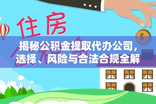 两江新区揭秘公积金提取代办公司，选择、风险与合法合规全解析
