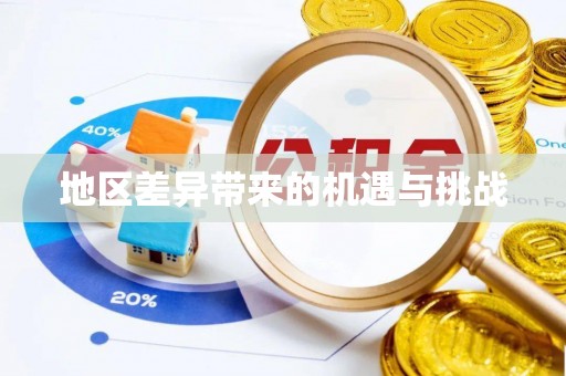 元阳地区差异带来的机遇与挑战