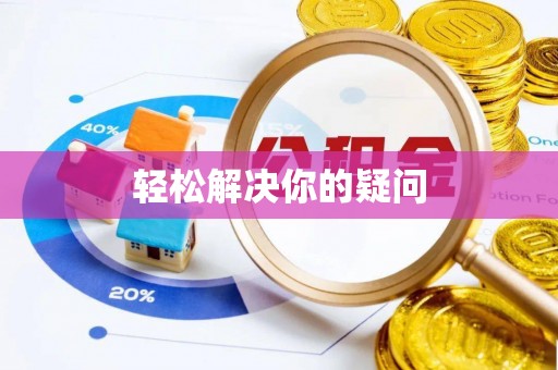 北票轻松解决你的疑问