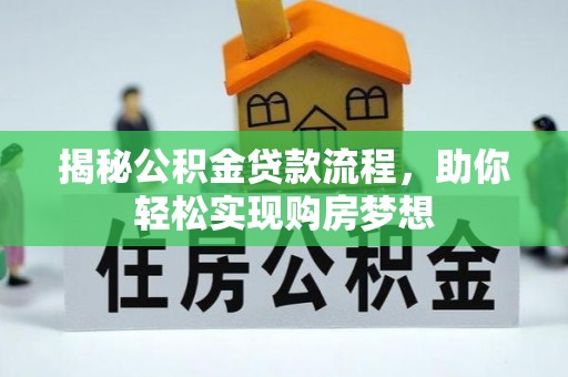 利川揭秘公积金贷款流程，助你轻松实现购房梦想