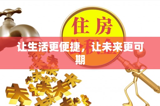 源汇让生活更便捷，让未来更可期