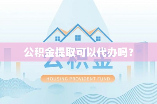 路南公积金提取可以代办吗？