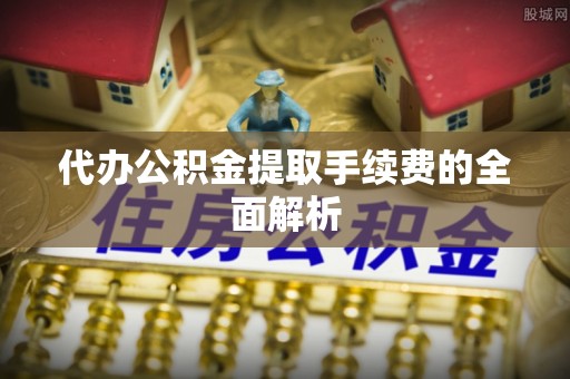 北屯代办公积金提取手续费的全面解析