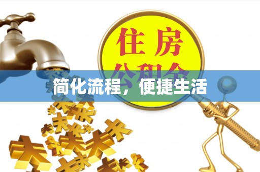 重庆简化流程，便捷生活