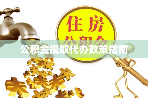 库尔勒公积金提取代办政策指南