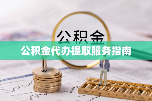 文水公积金代办提取服务指南