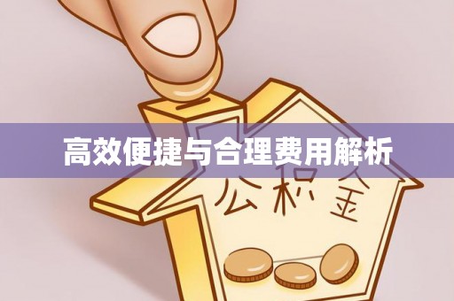 沂源高效便捷与合理费用解析