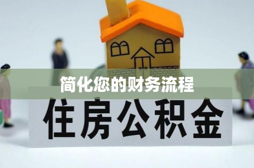 茅箭简化您的财务流程