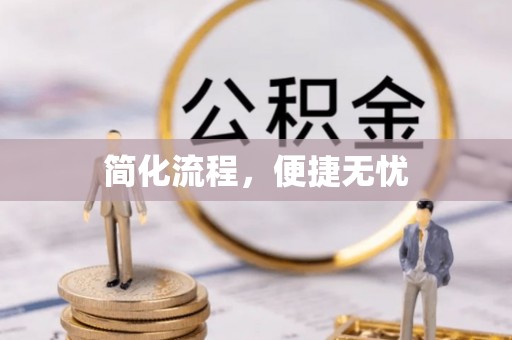 苓雅简化流程，便捷无忧