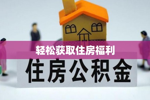 海原轻松获取住房福利