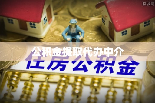 漾濞公积金提取代办中介