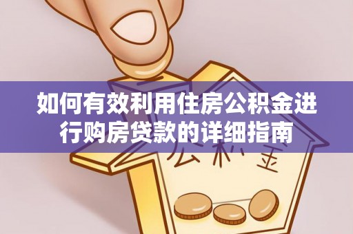 杭州如何有效利用住房公积金进行购房贷款的详细指南