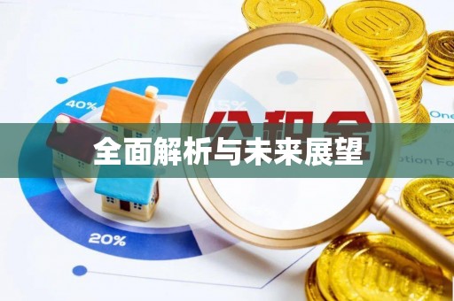 博山全面解析与未来展望