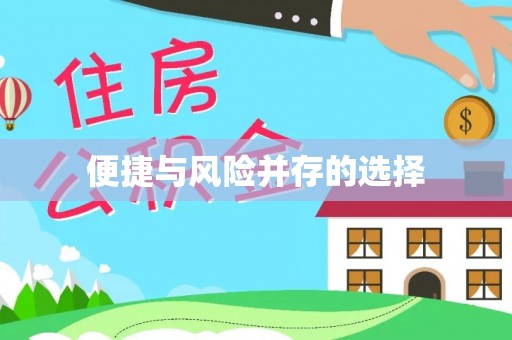 莲花便捷与风险并存的选择