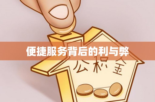 四川便捷服务背后的利与弊