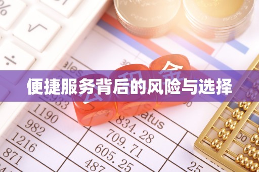 淮阴便捷服务背后的风险与选择