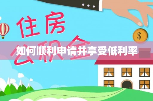 南谯如何顺利申请并享受低利率