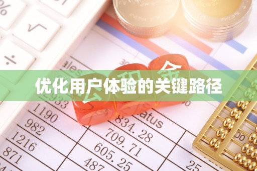 深泽优化用户体验的关键路径